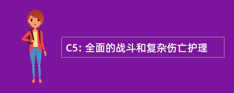 C5: 全面的战斗和复杂伤亡护理