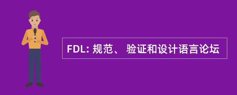 FDL: 规范、 验证和设计语言论坛