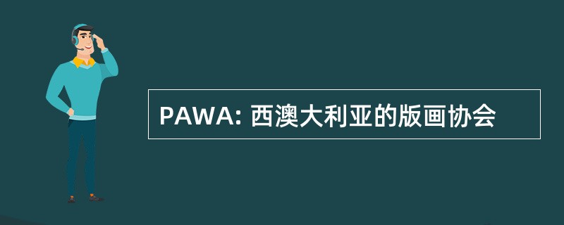 PAWA: 西澳大利亚的版画协会