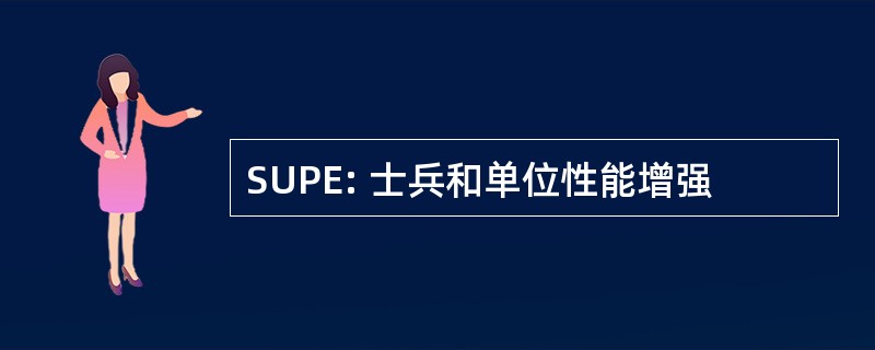 SUPE: 士兵和单位性能增强