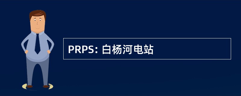 PRPS: 白杨河电站