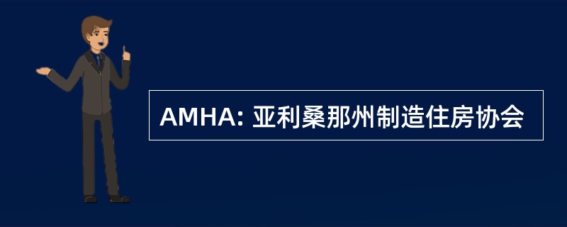 AMHA: 亚利桑那州制造住房协会