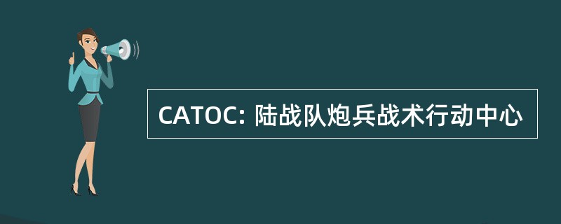 CATOC: 陆战队炮兵战术行动中心