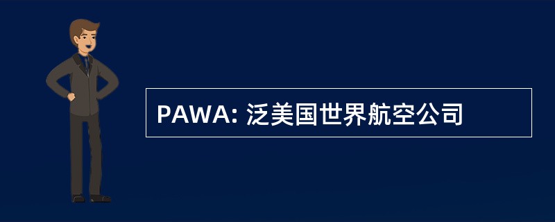 PAWA: 泛美国世界航空公司