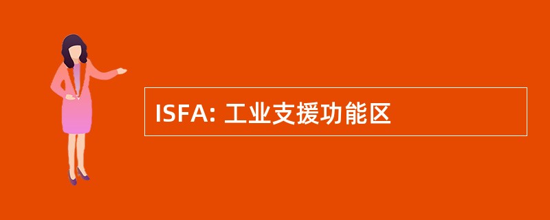 ISFA: 工业支援功能区