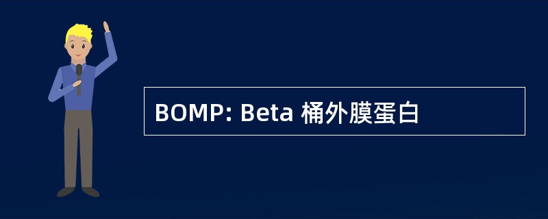 BOMP: Beta 桶外膜蛋白