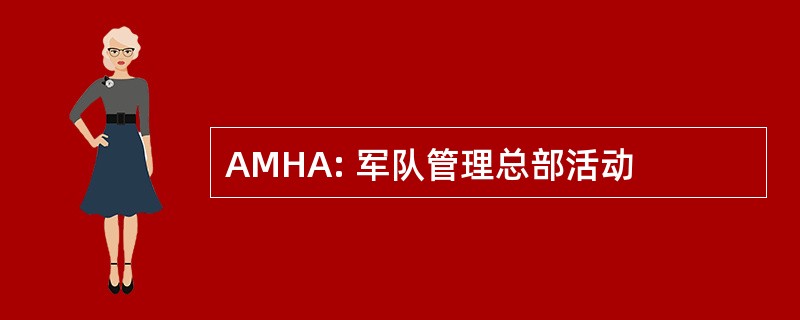 AMHA: 军队管理总部活动