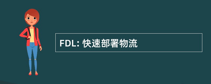 FDL: 快速部署物流