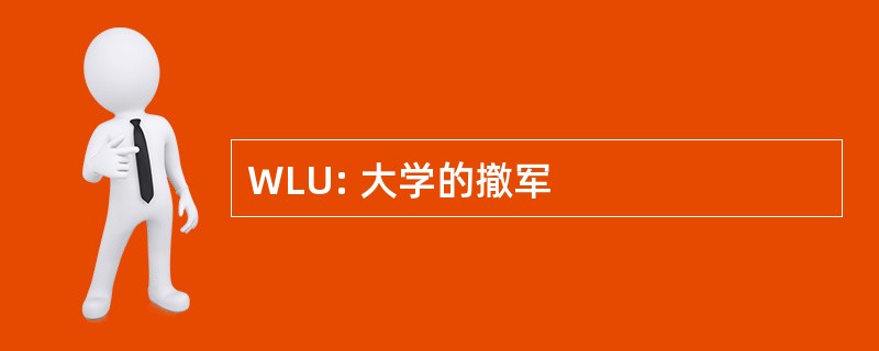 WLU: 大学的撤军