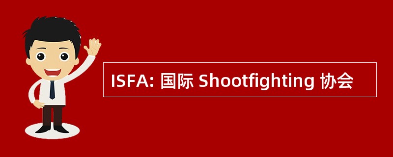 ISFA: 国际 Shootfighting 协会