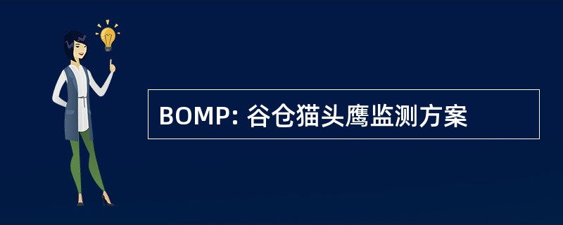 BOMP: 谷仓猫头鹰监测方案