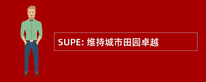 SUPE: 维持城市田园卓越