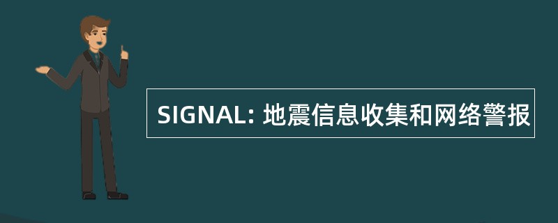 SIGNAL: 地震信息收集和网络警报