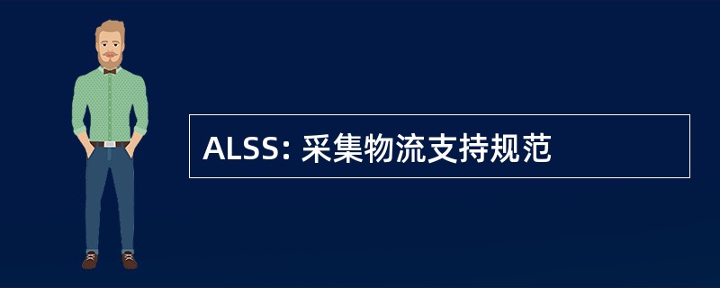 ALSS: 采集物流支持规范