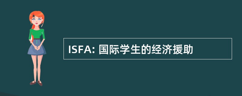 ISFA: 国际学生的经济援助