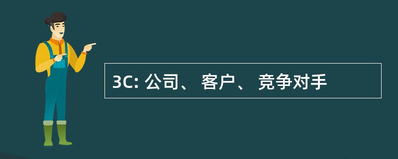 3C: 公司、 客户、 竞争对手