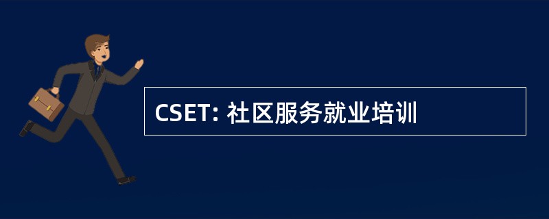 CSET: 社区服务就业培训