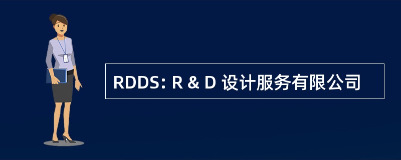 RDDS: R & D 设计服务有限公司