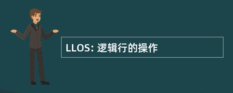 LLOS: 逻辑行的操作