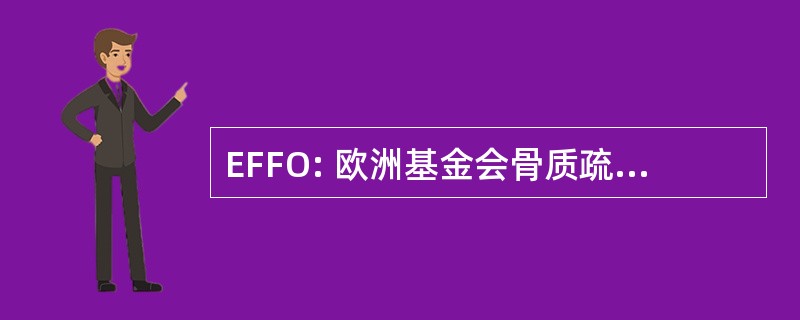 EFFO: 欧洲基金会骨质疏松症和骨疾病