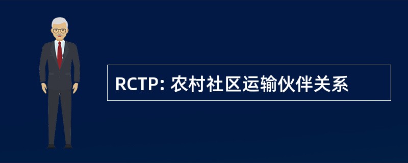 RCTP: 农村社区运输伙伴关系