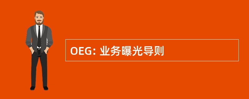 OEG: 业务曝光导则