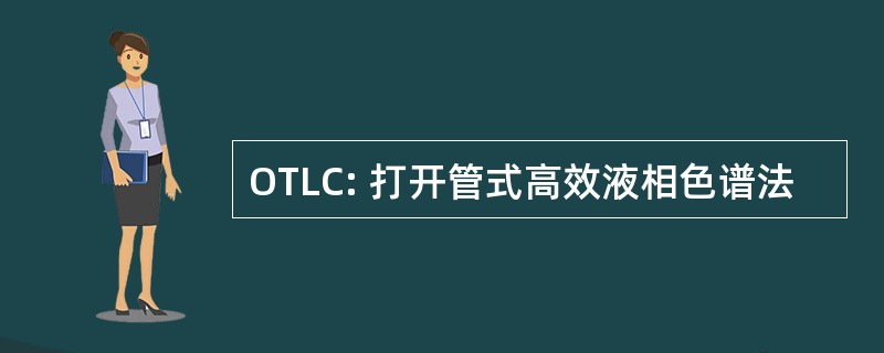 OTLC: 打开管式高效液相色谱法