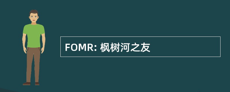 FOMR: 枫树河之友