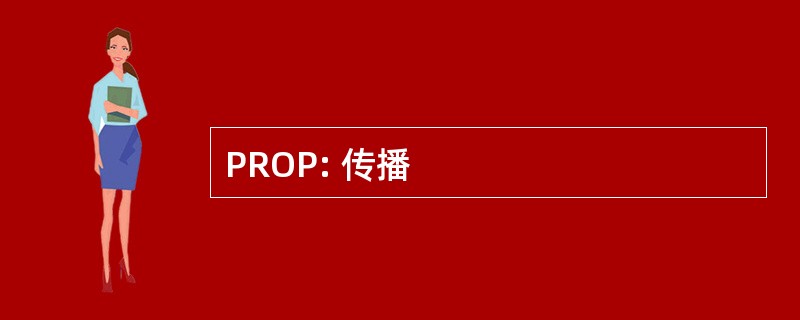 PROP: 传播