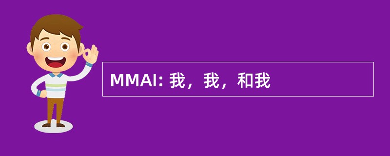 MMAI: 我，我，和我