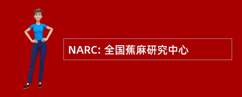 NARC: 全国蕉麻研究中心