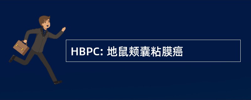 HBPC: 地鼠颊囊粘膜癌