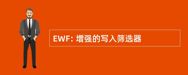 EWF: 增强的写入筛选器