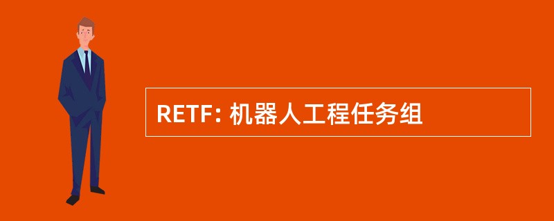 RETF: 机器人工程任务组