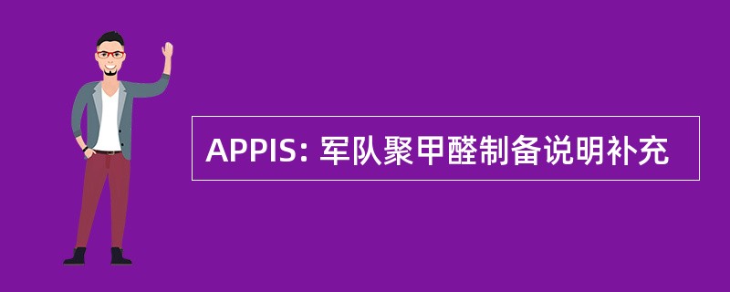 APPIS: 军队聚甲醛制备说明补充