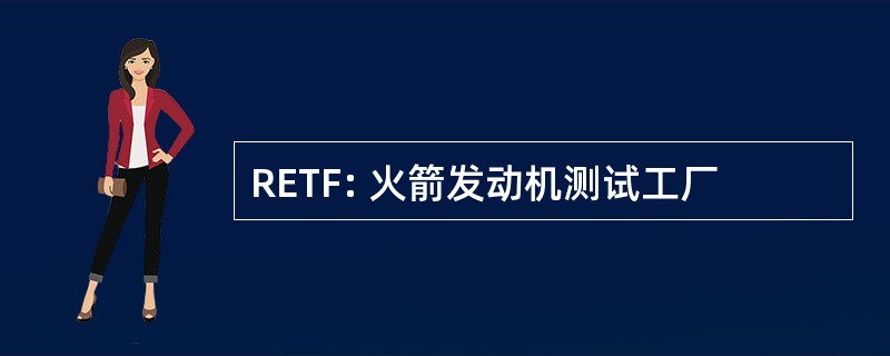 RETF: 火箭发动机测试工厂