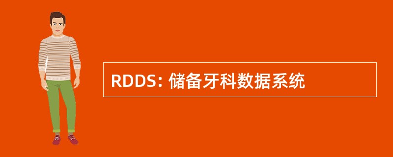 RDDS: 储备牙科数据系统