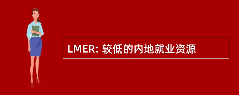 LMER: 较低的内地就业资源