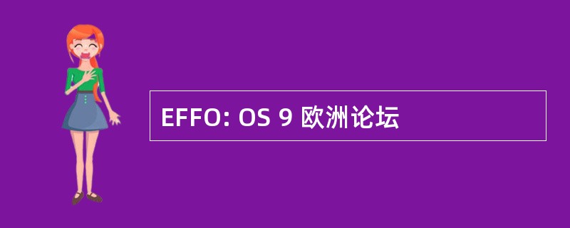 EFFO: OS 9 欧洲论坛