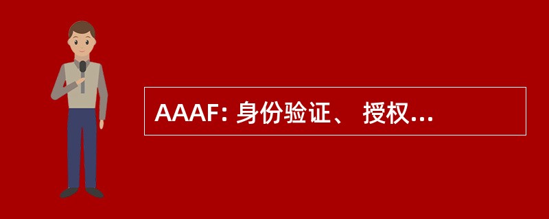 AAAF: 身份验证、 授权和记账外国服务器