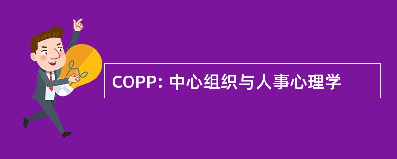 COPP: 中心组织与人事心理学