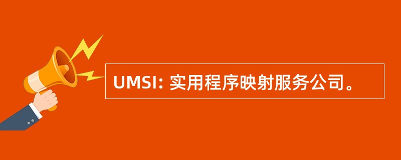 UMSI: 实用程序映射服务公司。