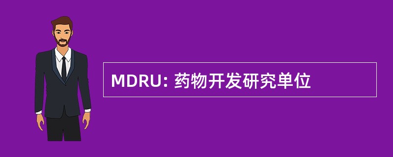 MDRU: 药物开发研究单位