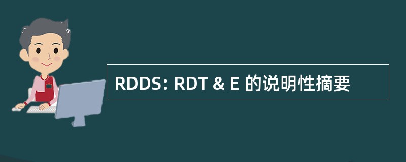 RDDS: RDT & E 的说明性摘要