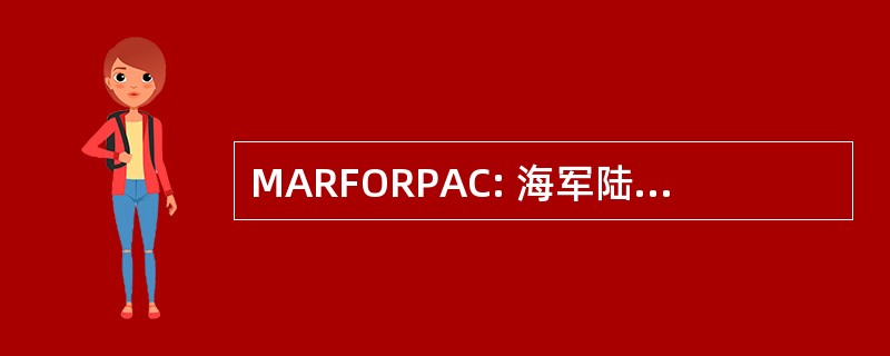 MARFORPAC: 海军陆战队部队太平洋