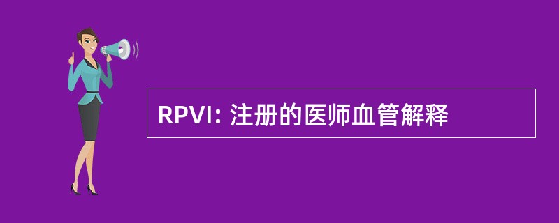 RPVI: 注册的医师血管解释