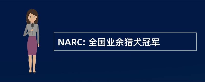 NARC: 全国业余猎犬冠军