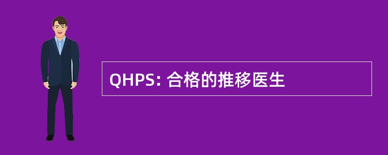 QHPS: 合格的推移医生