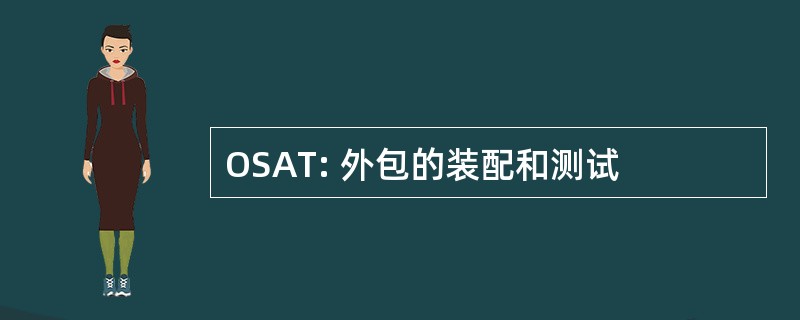 OSAT: 外包的装配和测试