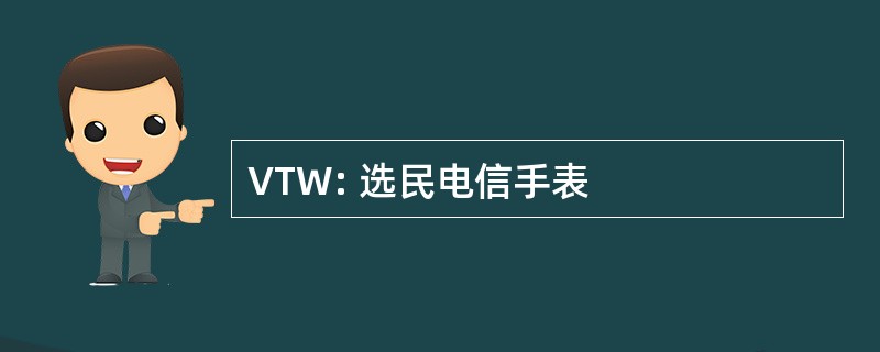 VTW: 选民电信手表